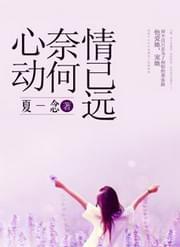 心动奈何情已远