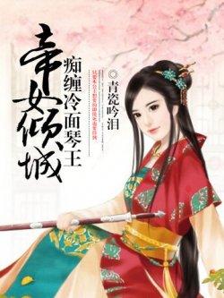 帝女倾城:痴缠冷面琴王