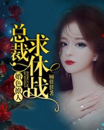 婚色撩人:总裁,求休战