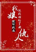 我娘惯坏我后,把我嫁给了她仇人