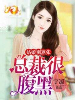 总裁很腹黑:姑娘别嚣张