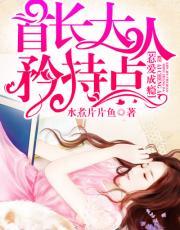 惹爱成瘾:首长大人矜持点