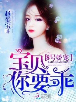 8号娇宠:宝贝,你要乖!