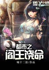 都市之阎王饶命