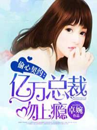 偷心契约:亿万总裁吻上瘾