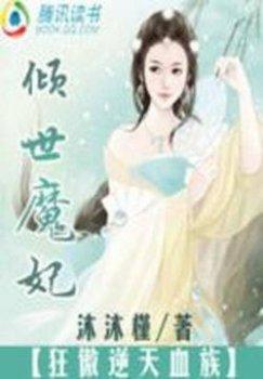 倾世魔妃:狂傲逆天血族