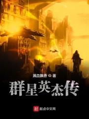 群星英杰传