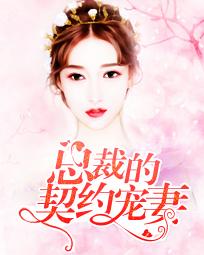 总裁的契约宠妻