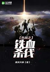 抗战之铁血杀伐