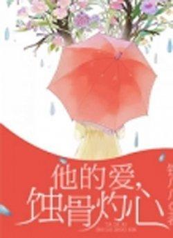 他的爱,蚀骨灼心