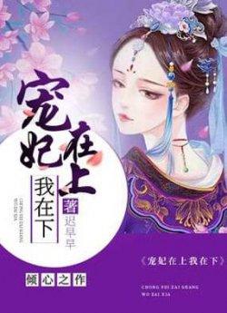 宠妃在上我在下