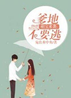 萌宝来袭:爹地不要逃