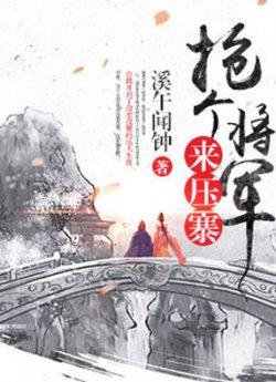 抢个将军来压寨