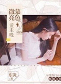 慕色微亮,爱未晚
