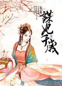 美人图谋妃千千岁_美人图谋妃千千岁章节