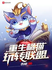 重生橘猫玩转联盟