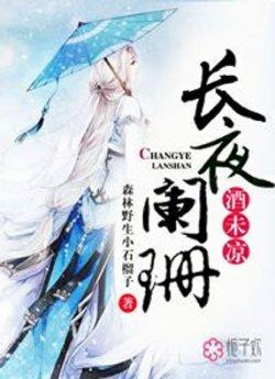 长夜阑珊酒未凉