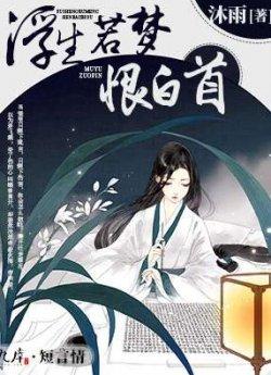 浮生若梦恨白首