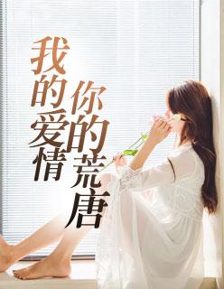 我的爱情,你的荒唐