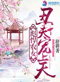 彪悍农女:丑夫宠上天