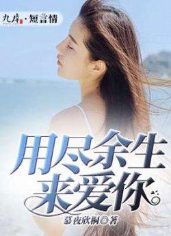 用尽余生来爱你