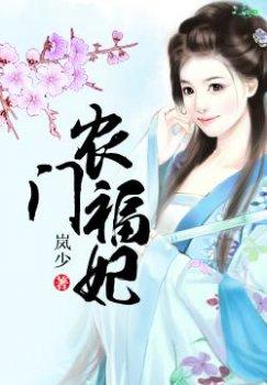 农门福妃