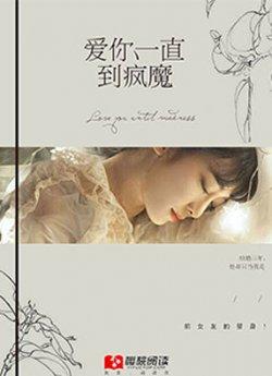 爱你一直到疯魔