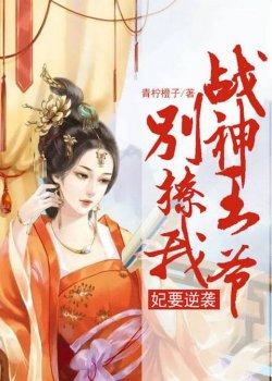 妃要逆袭:战神王爷,别撩我