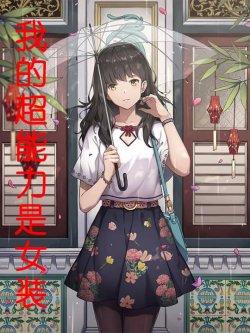 我的超能力是女装