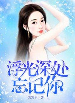 浮光深处忘记你