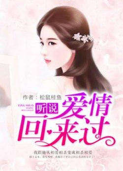 听说爱情回来过（萧郁周霆齐）