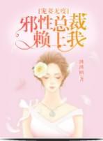 宠妻无度:邪性总裁赖上我