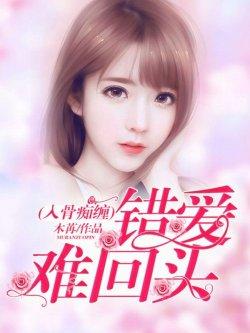 入骨痴缠,错爱难回头