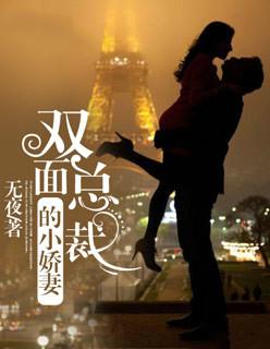 双面总裁的小娇妻