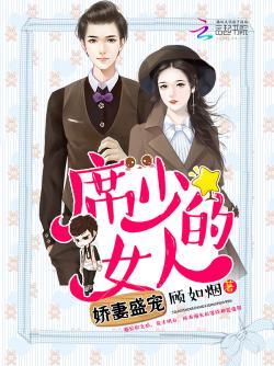 娇妻盛宠:席少的女人