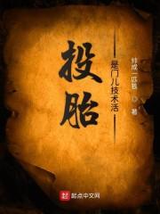 投胎是门儿技术活