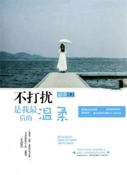 不打扰,是我最后的温柔