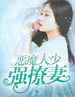 恶魔大少强撩妻