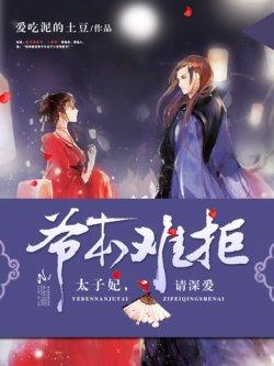 爷本难拒:太子妃,请深爱!