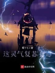 这灵气复苏有毒