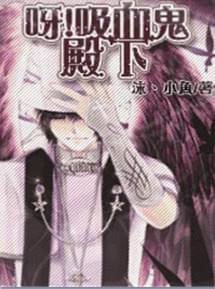 呀,吸血鬼殿下