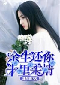 余生还你,十里柔情