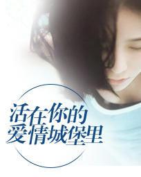 活在你的爱情城堡里