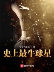 史上最牛球星