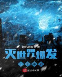 灭世咒爆发一千年后