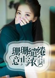 珊珊缱绻意正浓