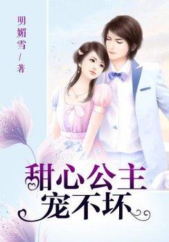 甜心公主,宠不坏