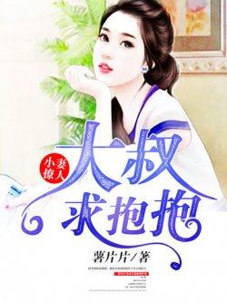 小妻撩人:大叔,求抱抱!