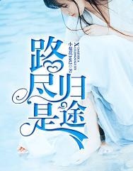 路尽是归途