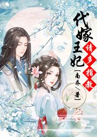 代嫁王妃,请多指教